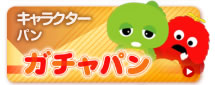 キャラクターパン